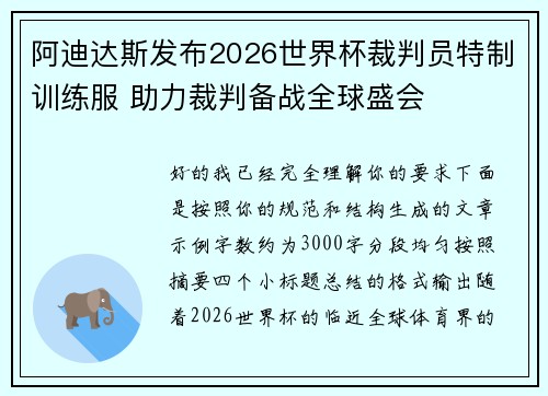 阿迪达斯发布2026世界杯裁判员特制训练服 助力裁判备战全球盛会