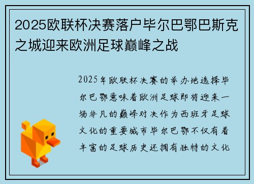 2025欧联杯决赛落户毕尔巴鄂巴斯克之城迎来欧洲足球巅峰之战