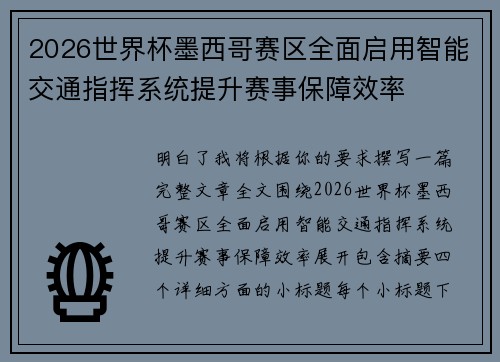 2026世界杯墨西哥赛区全面启用智能交通指挥系统提升赛事保障效率