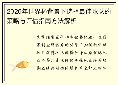 2026年世界杯背景下选择最佳球队的策略与评估指南方法解析