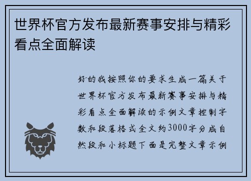 世界杯官方发布最新赛事安排与精彩看点全面解读