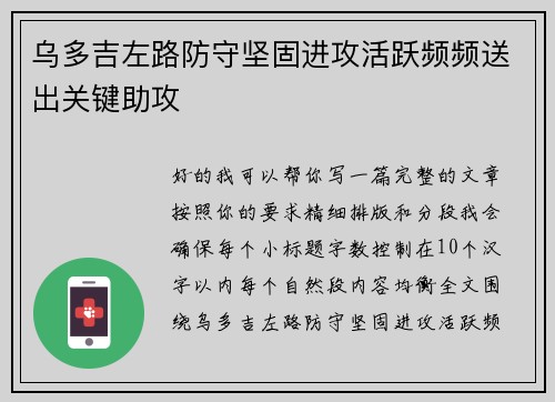 乌多吉左路防守坚固进攻活跃频频送出关键助攻