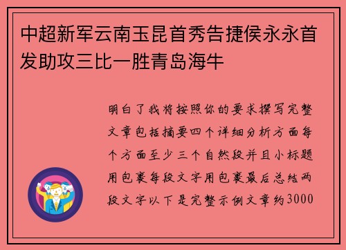 中超新军云南玉昆首秀告捷侯永永首发助攻三比一胜青岛海牛