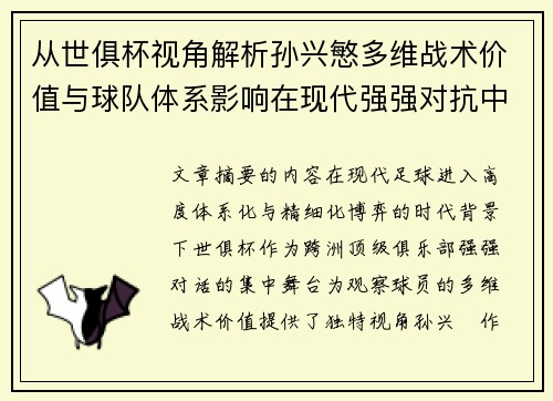 从世俱杯视角解析孙兴慜多维战术价值与球队体系影响在现代强强对抗中