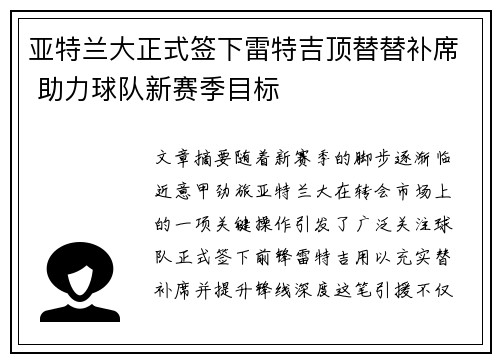 亚特兰大正式签下雷特吉顶替替补席 助力球队新赛季目标 亚特兰大正式签下雷特吉顶替替补席 助力球队新赛季目标