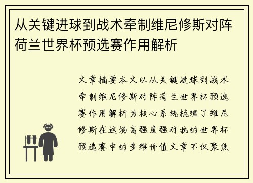 从关键进球到战术牵制维尼修斯对阵荷兰世界杯预选赛作用解析