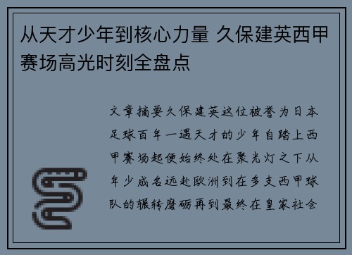 从天才少年到核心力量 久保建英西甲赛场高光时刻全盘点