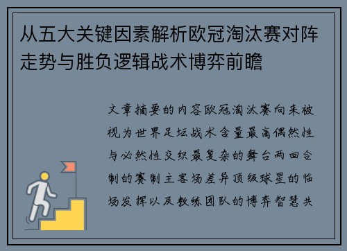 从五大关键因素解析欧冠淘汰赛对阵走势与胜负逻辑战术博弈前瞻 从五大关键因素解析欧冠淘汰赛对阵走势与胜负逻辑战术博弈前瞻