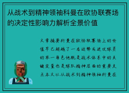 从战术到精神领袖科曼在欧协联赛场的决定性影响力解析全景价值