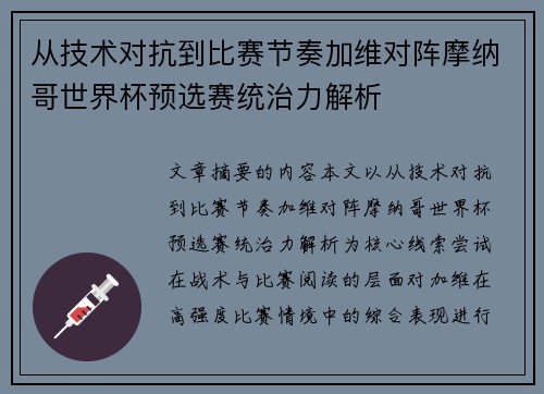 从技术对抗到比赛节奏加维对阵摩纳哥世界杯预选赛统治力解析