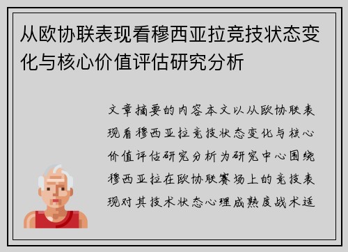 从欧协联表现看穆西亚拉竞技状态变化与核心价值评估研究分析