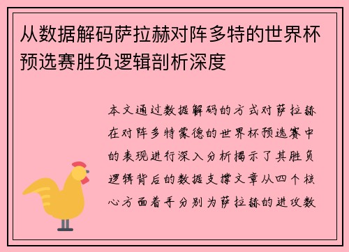 从数据解码萨拉赫对阵多特的世界杯预选赛胜负逻辑剖析深度