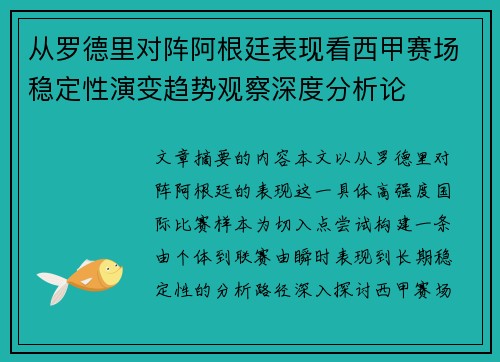从罗德里对阵阿根廷表现看西甲赛场稳定性演变趋势观察深度分析论