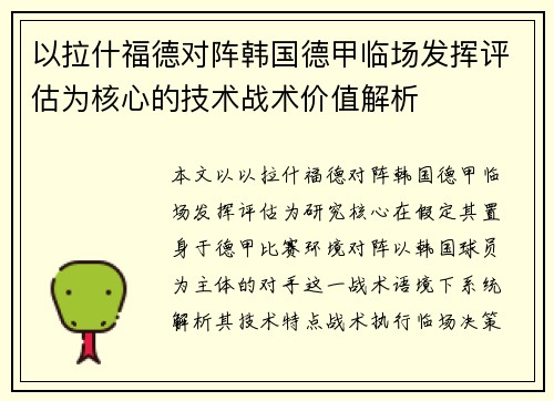 以拉什福德对阵韩国德甲临场发挥评估为核心的技术战术价值解析