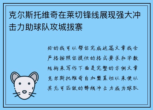 克尔斯托维奇在莱切锋线展现强大冲击力助球队攻城拔寨