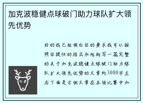 加克波稳健点球破门助力球队扩大领先优势