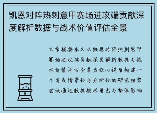 凯恩对阵热刺意甲赛场进攻端贡献深度解析数据与战术价值评估全景